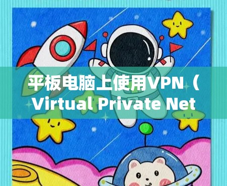 平板电脑上使用VPN(Virtual Private Network)通常用于保护你的设备和数据,防止未经授权的访问和网络攻击。以下是一些关于平板电脑VPN的要点和建议 平板电脑上使用VPN(Virtual Private Network)通常用于保护你的设备和数据,防止未经授权的访问和网络攻击。以下是一些关于平板电脑VPN的要点和建议