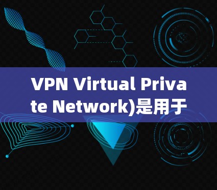 VPN Virtual Private Network)是用于VPN,将外网的流量隐藏起来,通过网络设备将用户连接到内网,防止未经授权的访问。VPN可以用于保护个人安全、商业用途、娱乐娱乐或工作 VPN Virtual Private Network)是用于VPN,将外网的流量隐藏起来,通过网络设备将用户连接到内网,防止未经授权的访问。VPN可以用于保护个人安全、商业用途、娱乐娱乐或工作