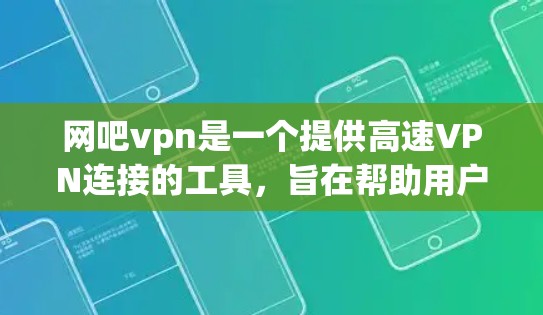 网吧vpn是一个提供高速VPN连接的工具,旨在帮助用户解决网速问题,并管理网络环境。以下是对网吧vpn功能和限制的详细说明 网吧vpn是一个提供高速VPN连接的工具,旨在帮助用户解决网速问题,并管理网络环境。以下是对网吧vpn功能和限制的详细说明