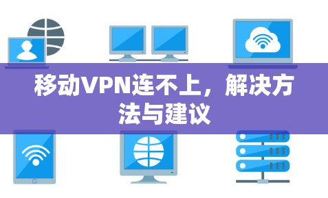 移动VPN连不上,解决方法与建议 移动VPN连不上,解决方法与建议