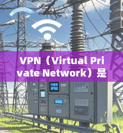 VPN(Virtual Private Network)是用来加密互联网连接的网络服务,用于提供一个匿名的互联网环境,特别是在需要隐私和安全的情况下。以下是关于VPN更换IP的步骤和信息 VPN(Virtual Private Network)是用来加密互联网连接的网络服务,用于提供一个匿名的互联网环境,特别是在需要隐私和安全的情况下。以下是关于VPN更换IP的步骤和信息