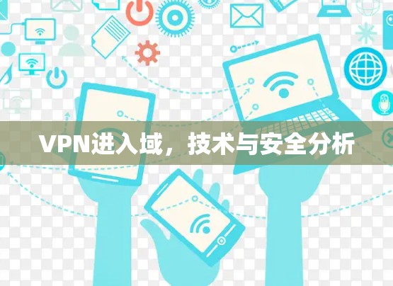 VPN进入域,技术与安全分析 VPN进入域,技术与安全分析