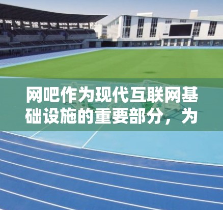 网吧作为现代互联网基础设施的重要部分,为用户提供了一个安全、便捷的网络环境。在网吧使用VPN服务,通常是为了更好地享受网络资源,提升网络安全性和隐私保护。以下是关于网吧开VPN的一些关键点和考虑因素 网吧作为现代互联网基础设施的重要部分,为用户提供了一个安全、便捷的网络环境。在网吧使用VPN服务,通常是为了更好地享受网络资源,提升网络安全性和隐私保护。以下是关于网吧开VPN的一些关键点和考虑因素