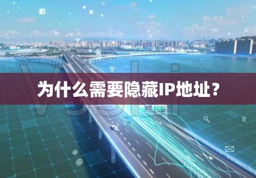 为什么需要隐藏IP地址? 为什么需要隐藏IP地址?