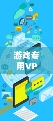 游戏专用VPN,为您的游戏保驾护航 游戏专用VPN,为您的游戏保驾护航