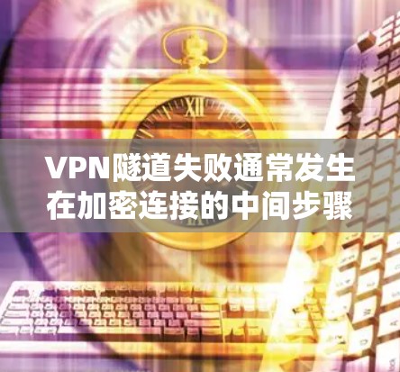 VPN隧道失败通常发生在加密连接的中间步骤中,如果其中一个端点(比如服务器或客户端)出现问题,整个隧道就无法使用。以下是尝试解决VPN隧道失败的步骤 VPN隧道失败通常发生在加密连接的中间步骤中,如果其中一个端点(比如服务器或客户端)出现问题,整个隧道就无法使用。以下是尝试解决VPN隧道失败的步骤