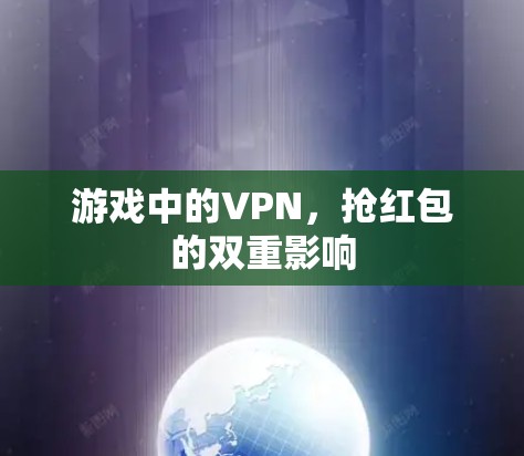 游戏中的VPN,抢红包的双重影响 游戏中的VPN,抢红包的双重影响