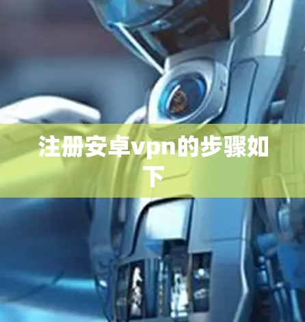 注册安卓vpn的步骤如下