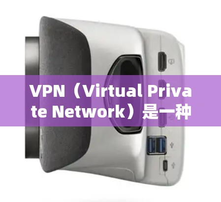 VPN(Virtual Private Network)是一种技术,允许连接到互联网的设备与网络服务之间的通信。它通常通过设置VPN协议,如VPN、VPN加密协议或VPN速率限制,来实现加密通信 VPN(Virtual Private Network)是一种技术,允许连接到互联网的设备与网络服务之间的通信。它通常通过设置VPN协议,如VPN、VPN加密协议或VPN速率限制,来实现加密通信