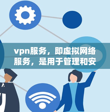 vpn服务,即虚拟网络服务,是用于管理和安全监控虚拟网络(VPN)连接的工具。它通过加密通信、多因素认证、身份控制等方式,确保用户数据的安全和隐私。以下是vpn服务的主要功能和特点 vpn服务,即虚拟网络服务,是用于管理和安全监控虚拟网络(VPN)连接的工具。它通过加密通信、多因素认证、身份控制等方式,确保用户数据的安全和隐私。以下是vpn服务的主要功能和特点