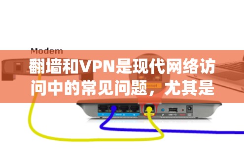 翻墙和VPN是现代网络访问中的常见问题,尤其是在个人互联网和企业网络中。以下是对翻墙vpn安卓的分析 翻墙和VPN是现代网络访问中的常见问题,尤其是在个人互联网和企业网络中。以下是对翻墙vpn安卓的分析