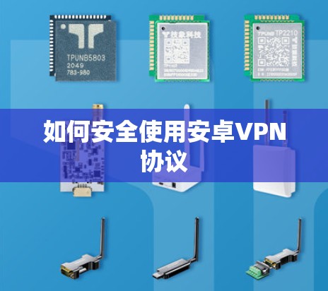 如何安全使用安卓VPN协议 如何安全使用安卓VPN协议