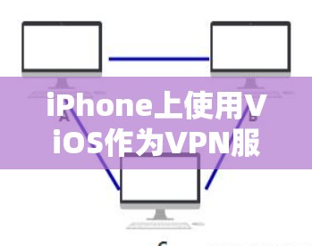iPhone上使用ViOS作为VPN服务是一种不错的选择,尤其适合那些希望在本地电脑上访问安全网站的用户。以下是对ViOS的详细介绍 iPhone上使用ViOS作为VPN服务是一种不错的选择,尤其适合那些希望在本地电脑上访问安全网站的用户。以下是对ViOS的详细介绍