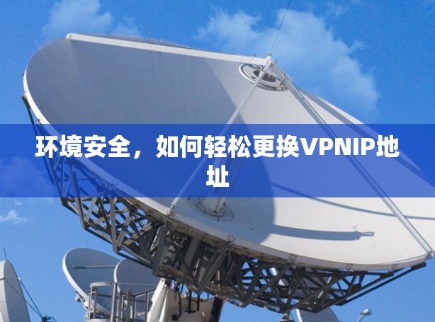 环境安全,如何轻松更换VPNIP地址 环境安全,如何轻松更换VPNIP地址