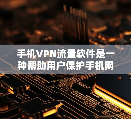手机VPN流量软件是一种帮助用户保护手机网络和数据的安全工具,通常包括多种加密功能,如IP地址、短信和邮箱的加密。以下是针对您问题的分步说明和推荐 手机VPN流量软件是一种帮助用户保护手机网络和数据的安全工具,通常包括多种加密功能,如IP地址、短信和邮箱的加密。以下是针对您问题的分步说明和推荐