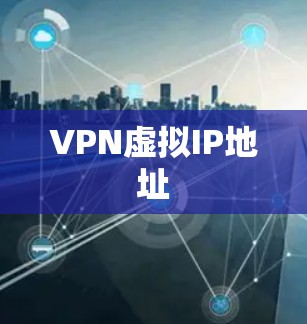 VPN虚拟IP地址 VPN虚拟IP地址