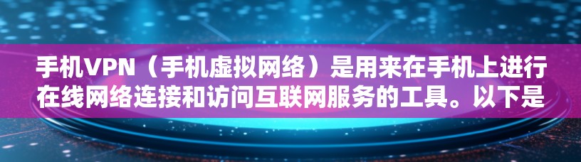 手机VPN(手机虚拟网络)是用来在手机上进行在线网络连接和访问互联网服务的工具。以下是一个简单步骤指南,帮助你使用手机VPN软件观看电视剧或电影 手机VPN(手机虚拟网络)是用来在手机上进行在线网络连接和访问互联网服务的工具。以下是一个简单步骤指南,帮助你使用手机VPN软件观看电视剧或电影