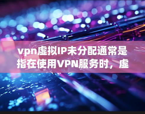 vpn虚拟IP未分配通常是指在使用VPN服务时,虚拟服务器的IP地址尚未分配上。这种情况可能与VPN服务器的配置有关,也可能与VPN服务提供商的设置有关。以下是一些可能的原因和解决方法 vpn虚拟IP未分配通常是指在使用VPN服务时,虚拟服务器的IP地址尚未分配上。这种情况可能与VPN服务器的配置有关,也可能与VPN服务提供商的设置有关。以下是一些可能的原因和解决方法