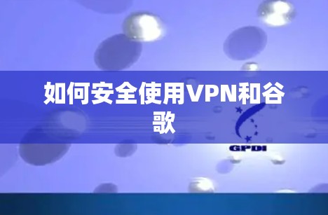 如何安全使用VPN和谷歌