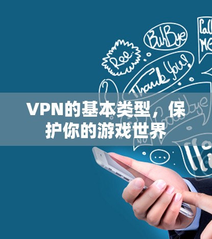 VPN的基本类型，保护你的游戏世界
