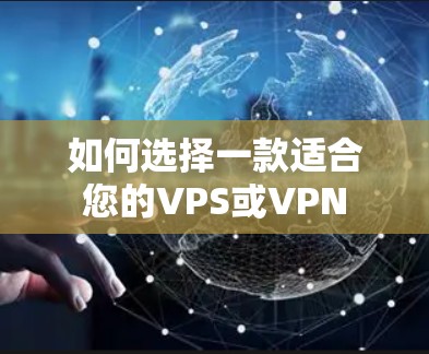 如何选择一款适合您的VPS或VPN 如何选择一款适合您的VPS或VPN