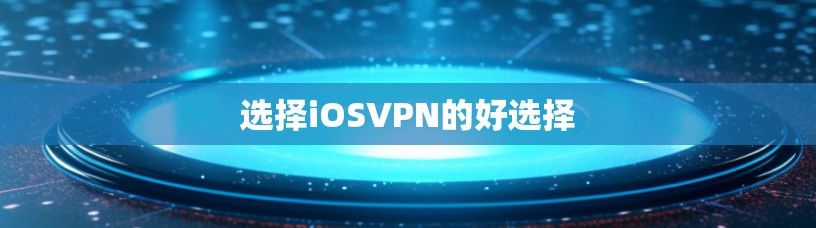 选择iOSVPN的好选择