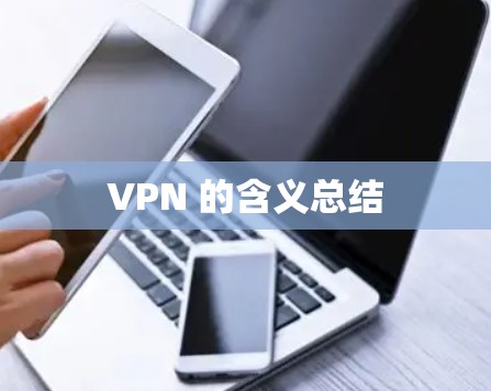VPN 的含义总结 VPN 的含义总结