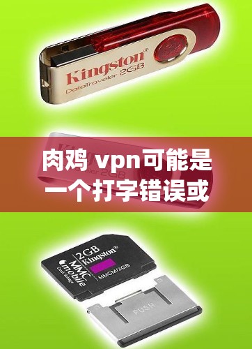 肉鸡 vpn可能是一个打字错误或拼写错误,更可能是指肉鸡VPN。肉鸡VPN是指通过肉鸡网络(如肉鸡云平台)进行在线服务,如视频通话、文件下载、社交功能等。以下是一些关于肉鸡VPN的详细信息 肉鸡 vpn可能是一个打字错误或拼写错误,更可能是指肉鸡VPN。肉鸡VPN是指通过肉鸡网络(如肉鸡云平台)进行在线服务,如视频通话、文件下载、社交功能等。以下是一些关于肉鸡VPN的详细信息