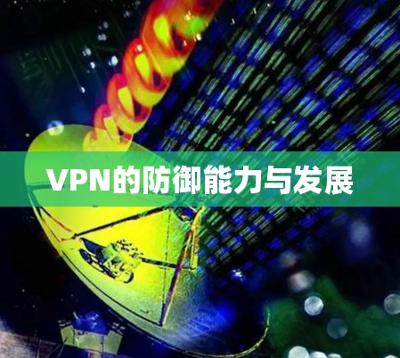 VPN的防御能力与发展 VPN的防御能力与发展