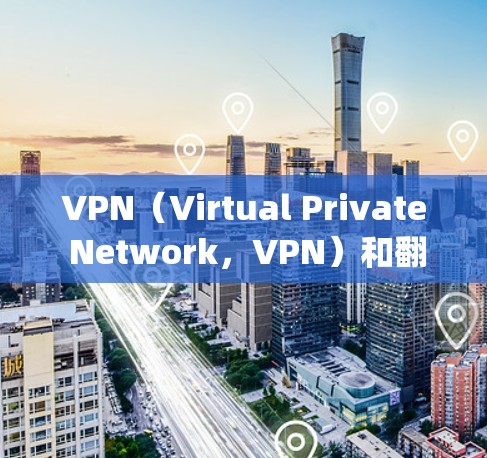 VPN(Virtual Private Network,VPN)和翻墙(Forking Wall)是两个在数据安全领域中广泛应用的术语,尽管它们在技术上有一些相似之处,但在侧重点和应用场景上有所不同 VPN(Virtual Private Network,VPN)和翻墙(Forking Wall)是两个在数据安全领域中广泛应用的术语,尽管它们在技术上有一些相似之处,但在侧重点和应用场景上有所不同