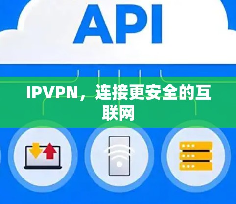 IPVPN,连接更安全的互联网 IPVPN,连接更安全的互联网