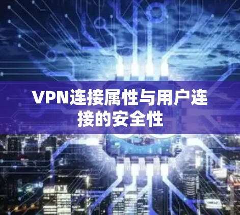 VPN连接属性与用户连接的安全性 VPN连接属性与用户连接的安全性