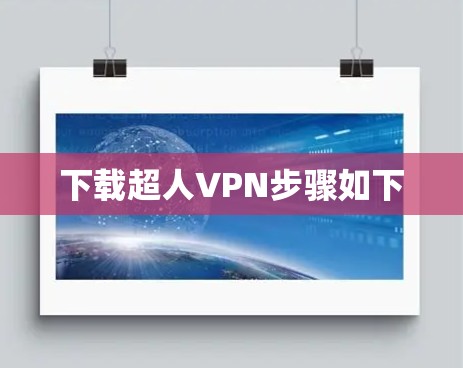 下载超人VPN步骤如下