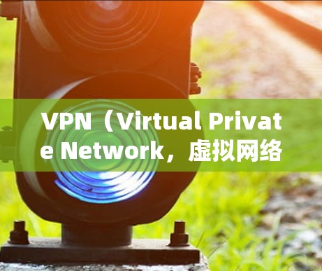 VPN(Virtual Private Network,虚拟网络)通过使用不同的端口来与本地网络和远程网络进行连接。端口是VPN通信的桥梁,用于传输数据。以下是关于VPN端口的一些关键点 VPN(Virtual Private Network,虚拟网络)通过使用不同的端口来与本地网络和远程网络进行连接。端口是VPN通信的桥梁,用于传输数据。以下是关于VPN端口的一些关键点