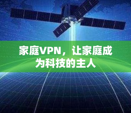 家庭VPN，让家庭成为科技的主人