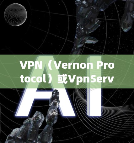 VPN(Vernon Protocol)或VpnServer是用于VPN功能的软件,允许用户访问互联网服务,提供安全、隐私和速度的连接。以下是关于VPN的一些关键点 VPN(Vernon Protocol)或VpnServer是用于VPN功能的软件,允许用户访问互联网服务,提供安全、隐私和速度的连接。以下是关于VPN的一些关键点