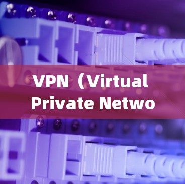 VPN(Virtual Private Network,虚拟网络)和翻墙(Floodgate)是网络使用中的两个重要概念,但它们有什么不同呢?以下是对这两个概念的详细分析 VPN(Virtual Private Network,虚拟网络)和翻墙(Floodgate)是网络使用中的两个重要概念,但它们有什么不同呢?以下是对这两个概念的详细分析