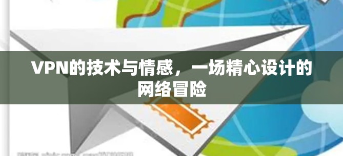 VPN的技术与情感，一场精心设计的网络冒险