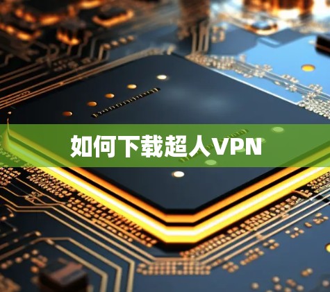 如何下载超人VPN 如何下载超人VPN