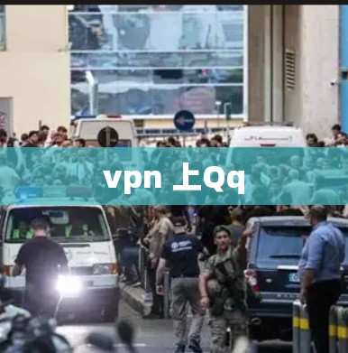 vpn 上Qq vpn 上Qq