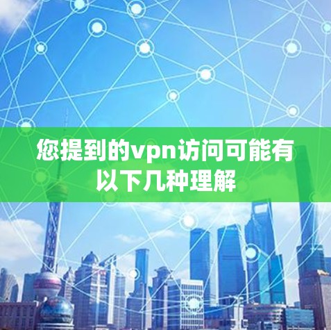您提到的vpn访问可能有以下几种理解