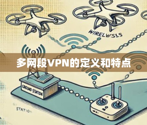 多网段VPN的定义和特点 多网段VPN的定义和特点