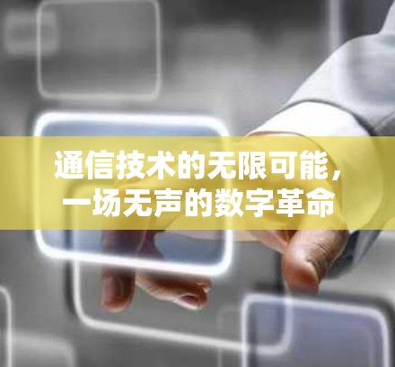 通信技术的无限可能，一场无声的数字革命