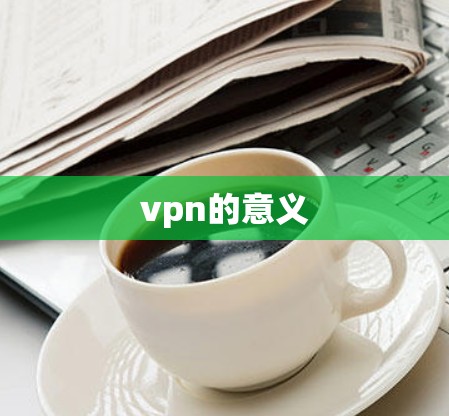 vpn的意义 vpn的意义