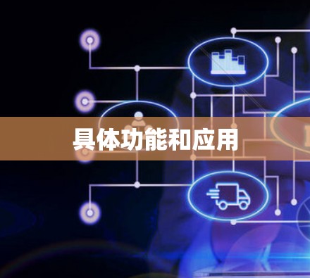 具体功能和应用 具体功能和应用