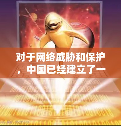 对于网络威胁和保护,中国已经建立了一些网络安全法律和标准,包括网络安全法等,以规范企业和个人的行为。同时,中国也在积极参与全球网络审查和国际合作,以应对国际网络威胁 对于网络威胁和保护,中国已经建立了一些网络安全法律和标准,包括网络安全法等,以规范企业和个人的行为。同时,中国也在积极参与全球网络审查和国际合作,以应对国际网络威胁