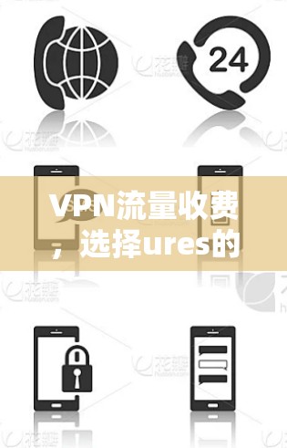 VPN流量收费,选择ures的必经之路 VPN流量收费,选择ures的必经之路