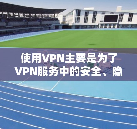 使用VPN主要是为了VPN服务中的安全、隐私和数据传输等方面的需求。国外的VPN服务也存在,但具体的服务和提供商因地区和国家而异。以下是一些常见的国外 VPN 服务 使用VPN主要是为了VPN服务中的安全、隐私和数据传输等方面的需求。国外的VPN服务也存在,但具体的服务和提供商因地区和国家而异。以下是一些常见的国外 VPN 服务