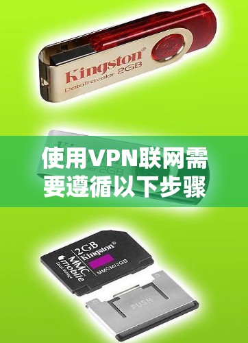 使用VPN联网需要遵循以下步骤，确保安全且可靠