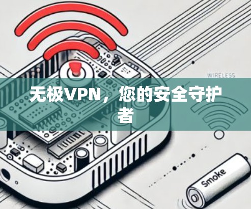 无极VPN,您的安全守护者 无极VPN,您的安全守护者
